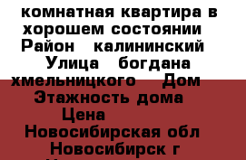 1 комнатная квартира в хорошем состоянии › Район ­ калининский › Улица ­ богдана хмельницкого  › Дом ­ 28 › Этажность дома ­ 5 › Цена ­ 15 000 - Новосибирская обл., Новосибирск г. Недвижимость » Квартиры аренда   